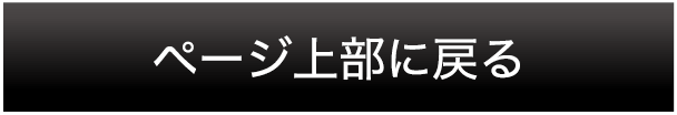 ページ上部に戻る